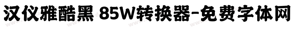 汉仪雅酷黑 85W转换器字体转换
